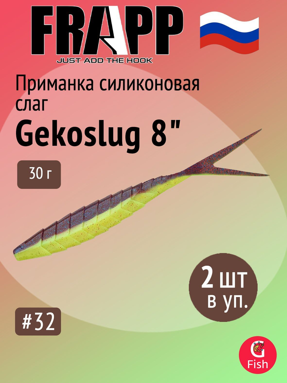 Приманка силиконовая Frapp Gekoslug 7" #27 (2 шт/уп)