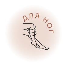 Для ног