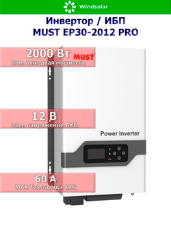ИБП MUST EP30-2012 PLUS (12В / 2000Вт / 60А / Настенный)