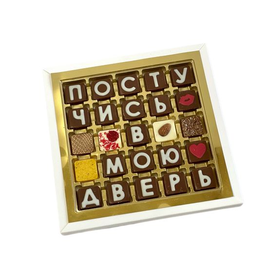 Набор шоколадных букв "Постучись в мою дверь" 5×5