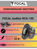 Коаксиальная акустика  Auditor RCX-100 ()