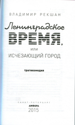 Ленинградское Время, Или Исчезающий Город / Владимир Рекшан