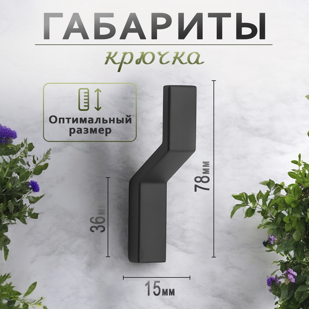 Крючок мебельный CAPPIO TRANQUILITY, однорожковый, цвет черный Вывод