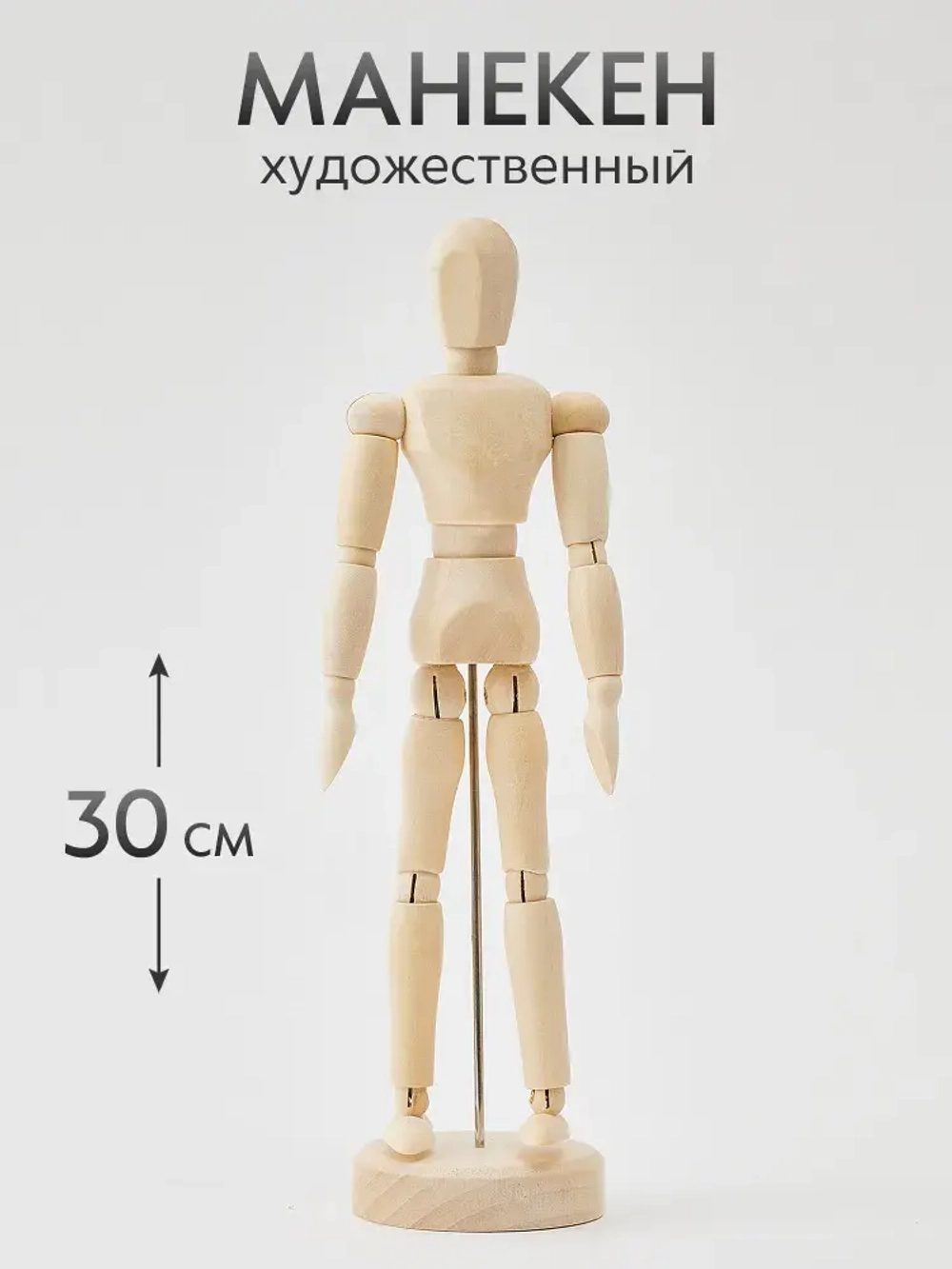 Манекен художественный для рисования и творчества тело человека, деревянный 30 см