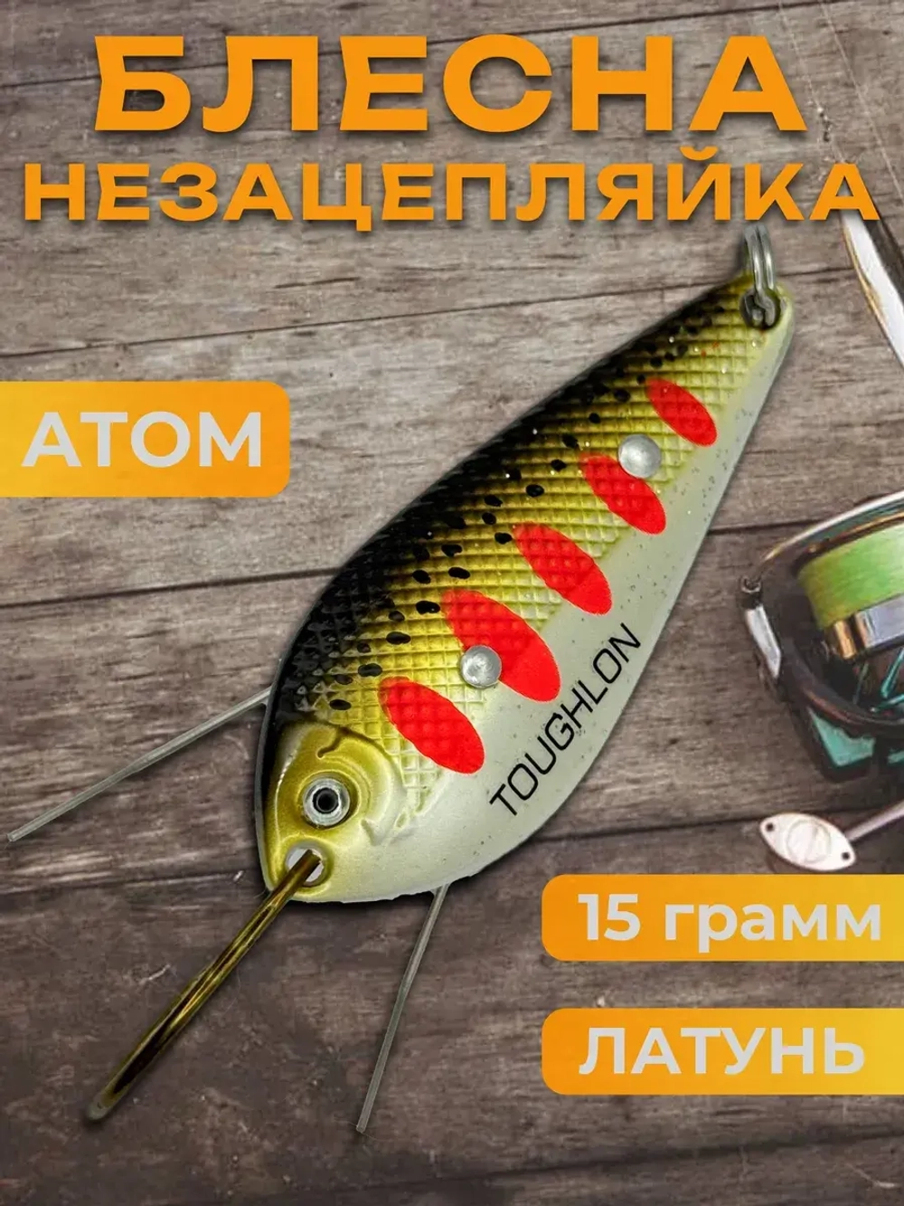 Блесна незацепляйка колебалка атом на жереха, окуня и судака