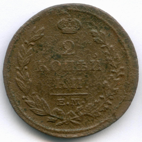 2 копейки 1815 год. ЕМ-НМ. F-VF