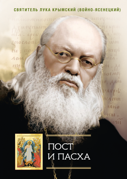 Пост и Пасха. Сборник проповедей (Сибирская Благозвонница) (Святитель Лука (Войно-Ясенецкий))