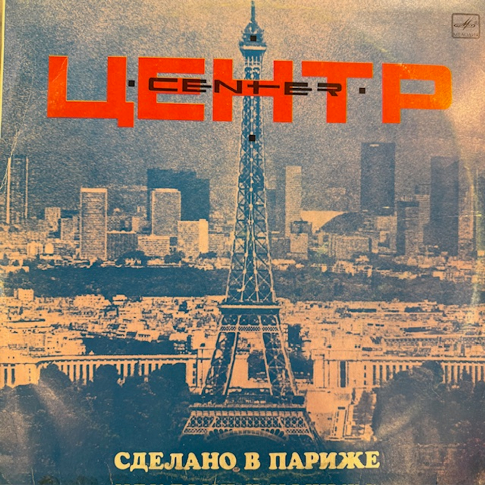Виниловая пластинка Центр – Сделано в Париже (Мелодия) LP