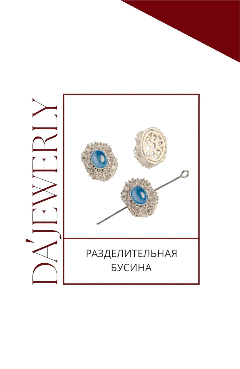 Разделительная бусина
