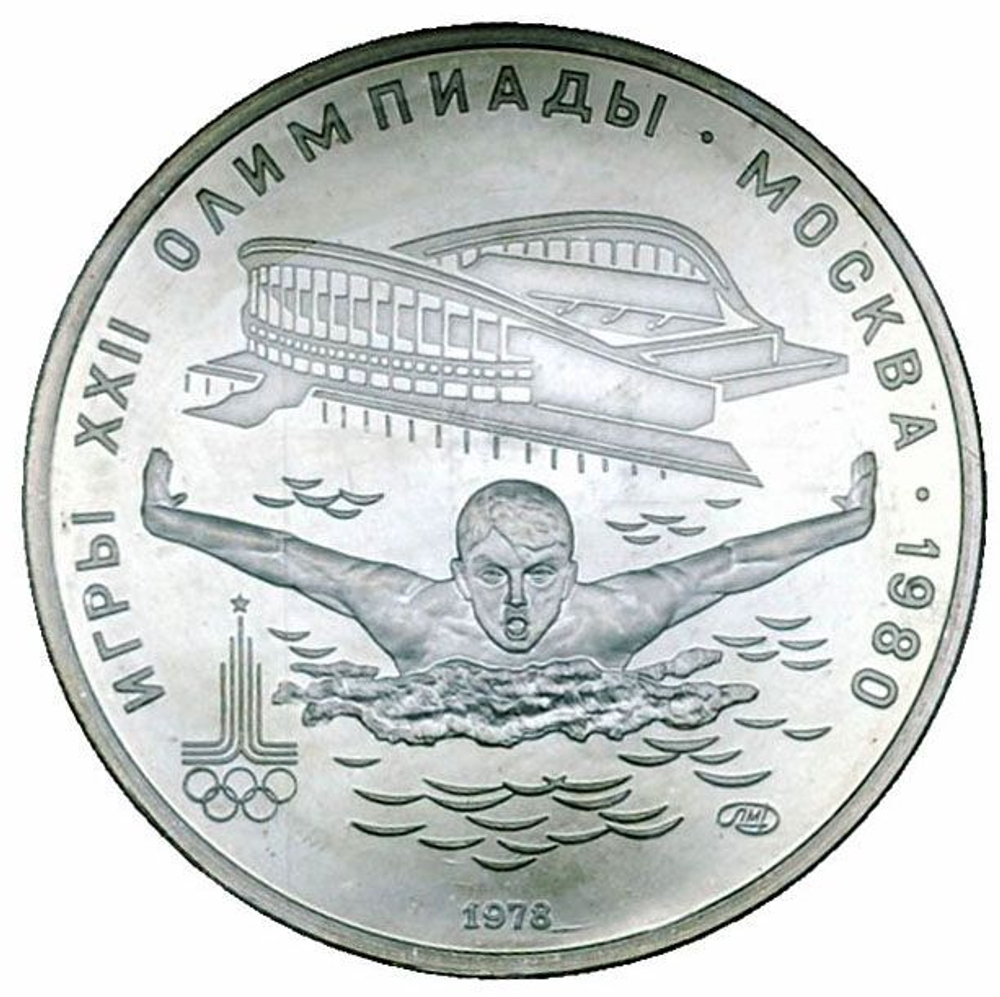 Russia, USSR, 5 Rubles 1978, XXII Olympic Games 1980 in Moscow - Swimming (LMD), MS