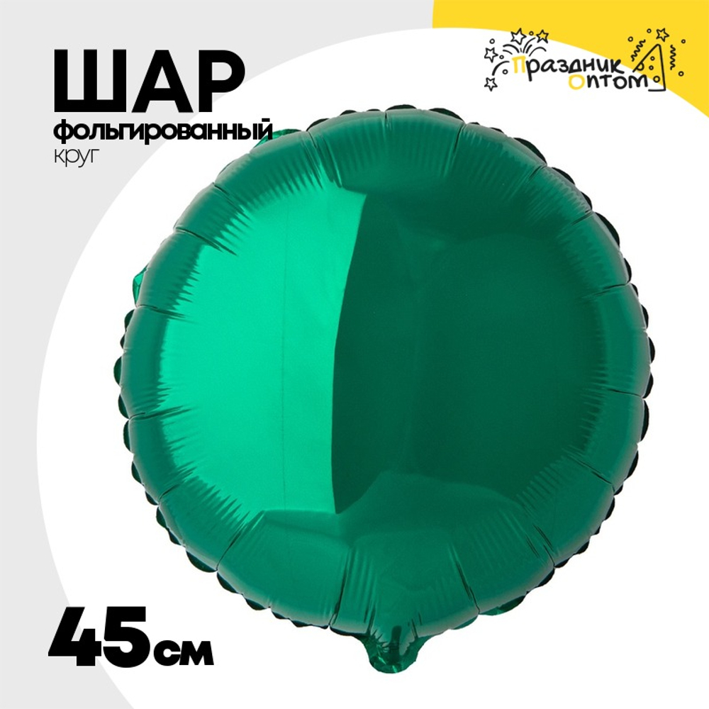 Шар фольгированный Круг 45 см (Зеленый)