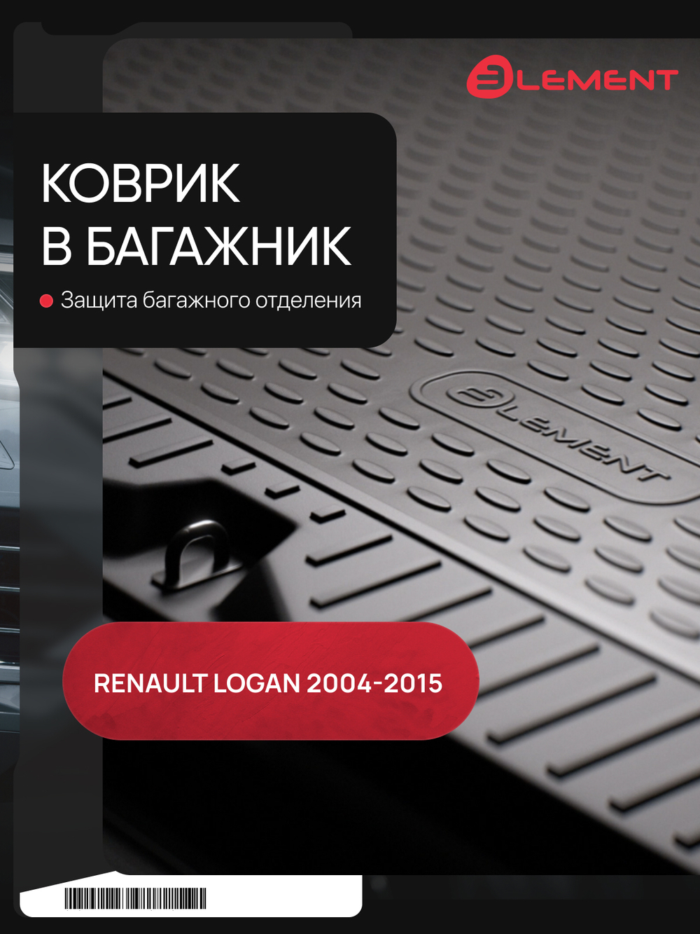 Коврик в багажник для RENAULT Logan (I) 2004-2015, седан со вставками. 3 шт. (полиуретан) NLC.41.05.B10
