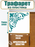 Угловой трафарет из пластика многоразовый 014