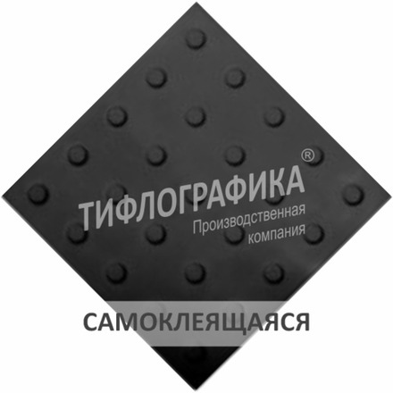 Тактильная плитка ПУ 300х300х5 мм. Конус линейный. Преодолимое препятствие. Самоклеящаяся