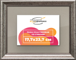 Рамка 17,7x23,7 для постера и фотографий RPS0100360-02