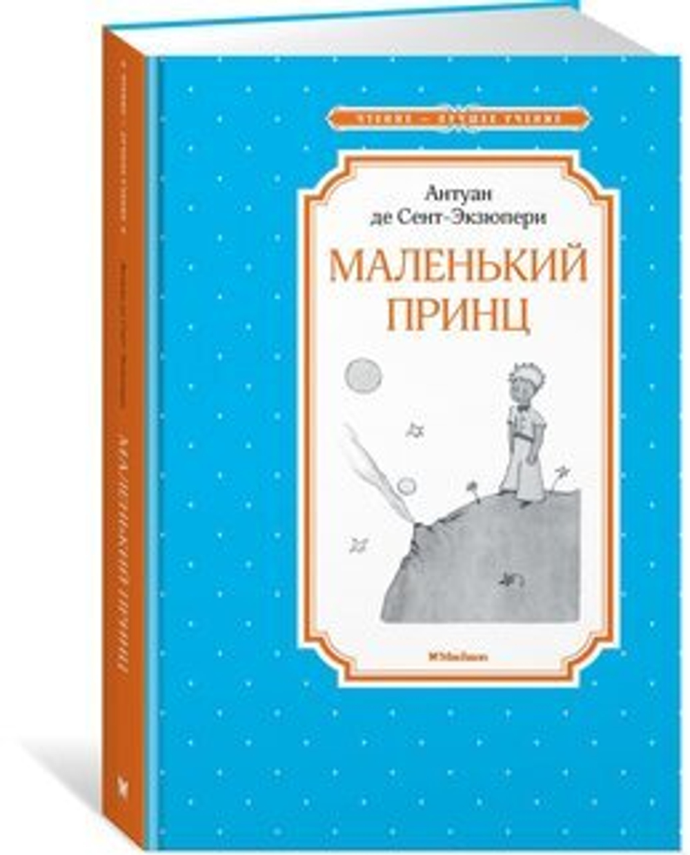 Сент-Экзюпери А. де Маленький принц