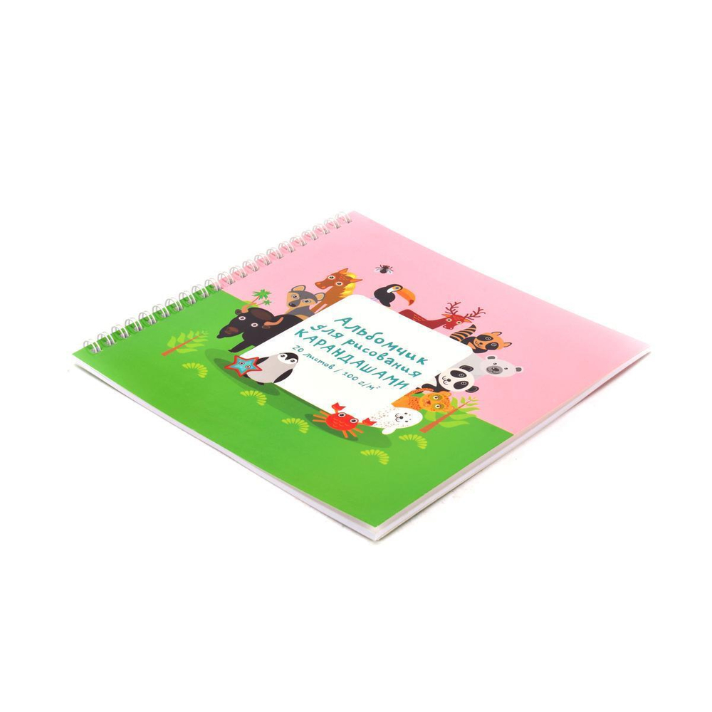 Альбом для рисования карандашами мини 190х190 20л. "Зоопарк" интерактив.(Эксмо)