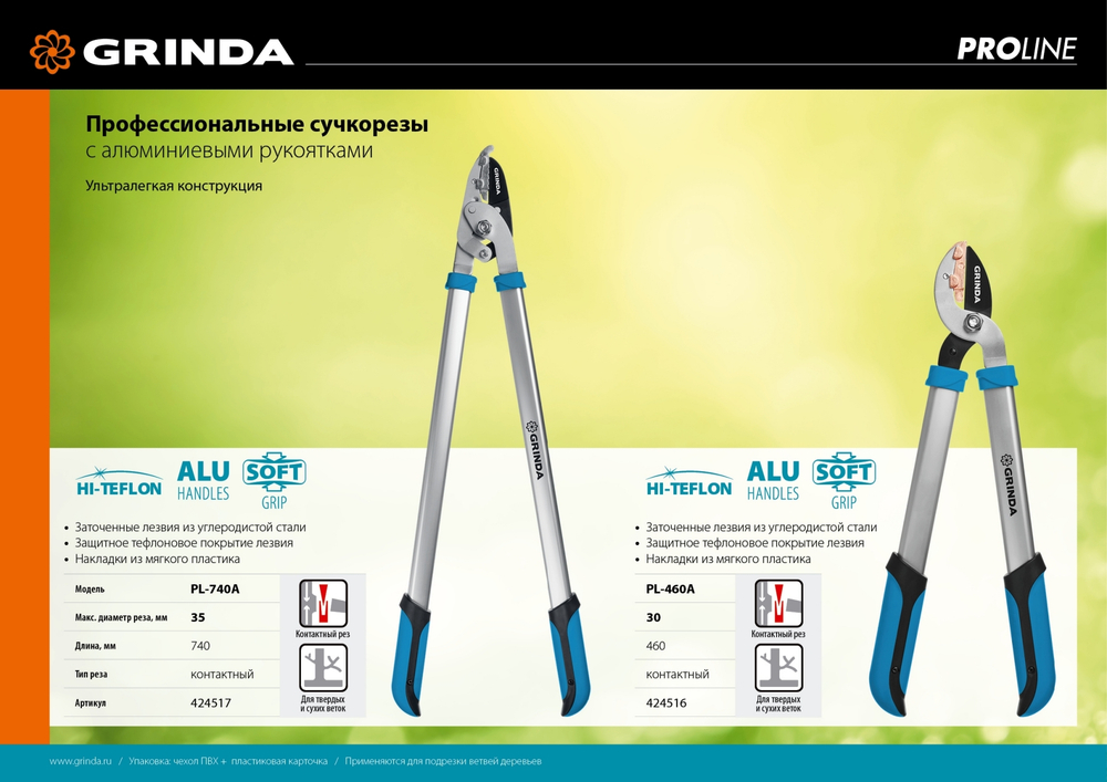 GRINDA PL-740A, длина 740 мм, лезвия из высокоуглеродистой закаленной стали, алюминиевые рукоятки, большой контактный сучкорез, PROLine (424517)