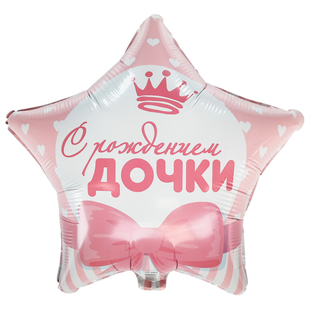 Шар Звезда С РОЖДЕНИЕМ ДОЧКИ