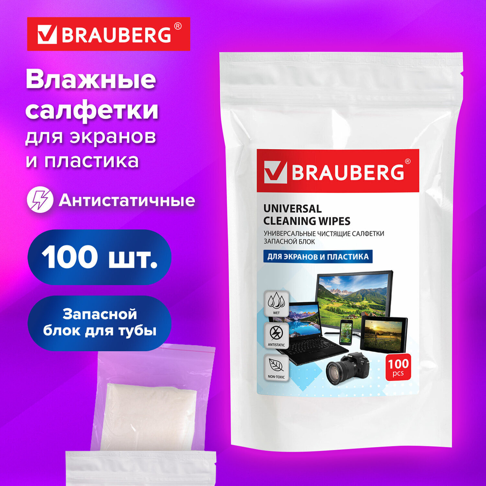 Салфетки для экранов всех типов и пластика (запасной блок) BRAUBERG пакет 100 шт. влажные (5 штук в упаковке)