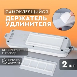 Держатель для удлинителя, самоклеящийся. Крепление для сетевого фильтра. Кронштейн для роутера, крепление для картин 2 шт., размер 10х4 см. Цвет белый.