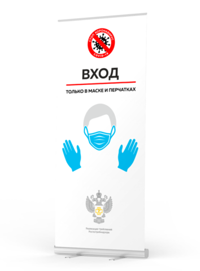 Мобильный cтенд "Вход только в маске и перчатках", Ролл Ап (Roll Up), 85х200см, Айдентика Технолоджи