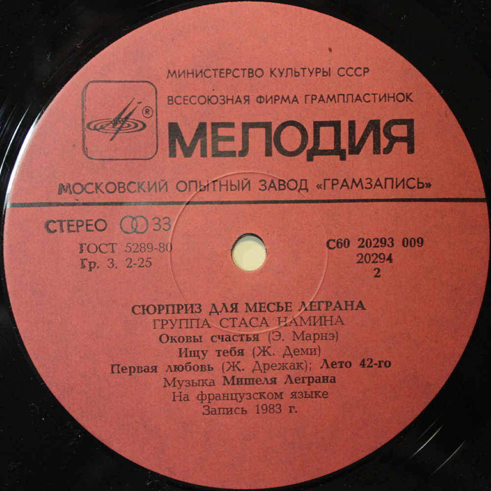 Группа Стаса Намина / Сюрприз Для Мсье Леграна (LP)