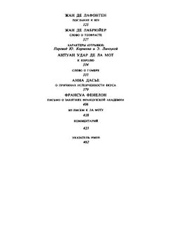 Спор о древних и новых. История эстетики в памятниках и документах | Ш. Перро