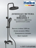 HB24553-7 Душевая система HAIBA