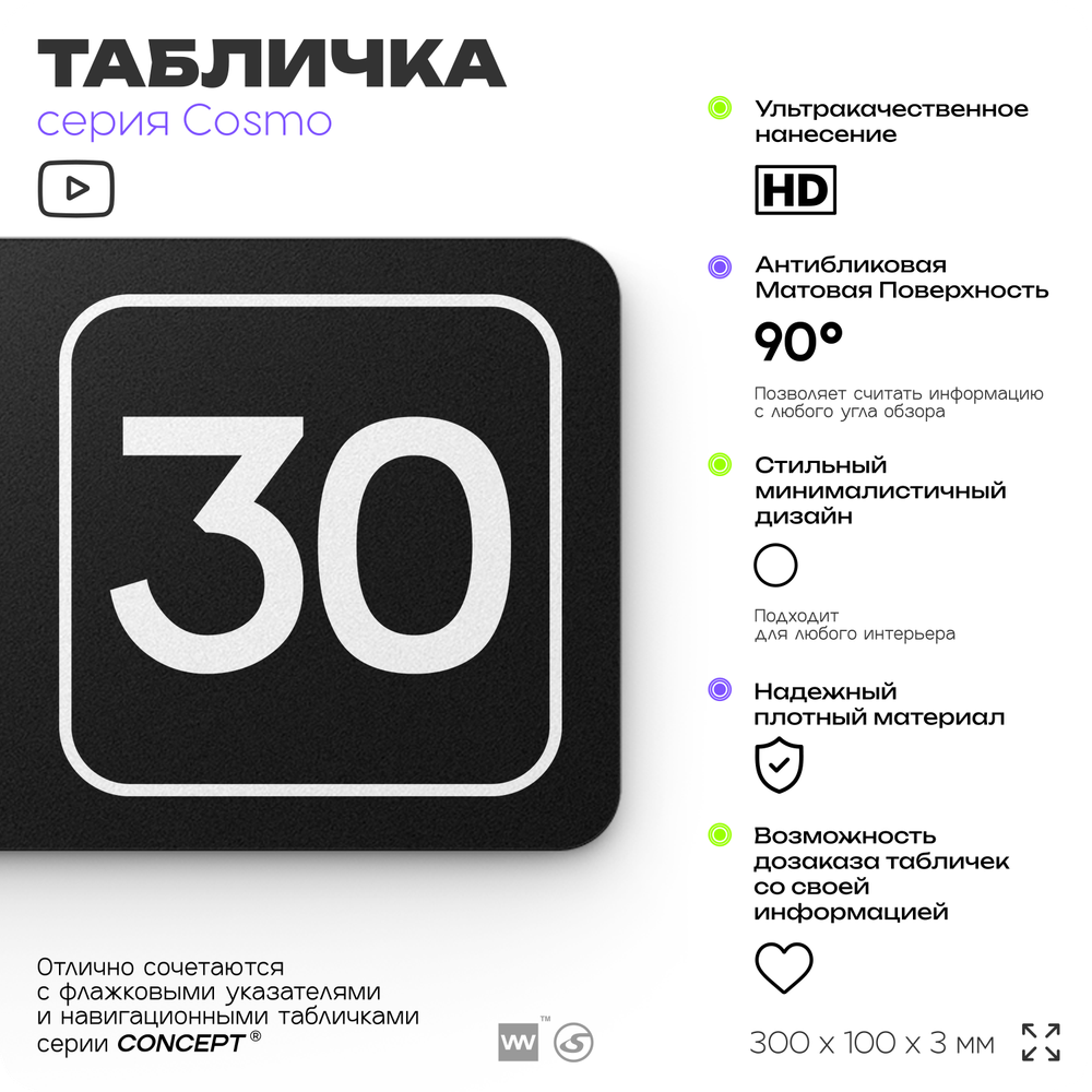 Табличка с номером кабинета "Кабинет №30", для офиса, 30 х 10 см, серия COSMO, черная, Айдентика Технолоджи