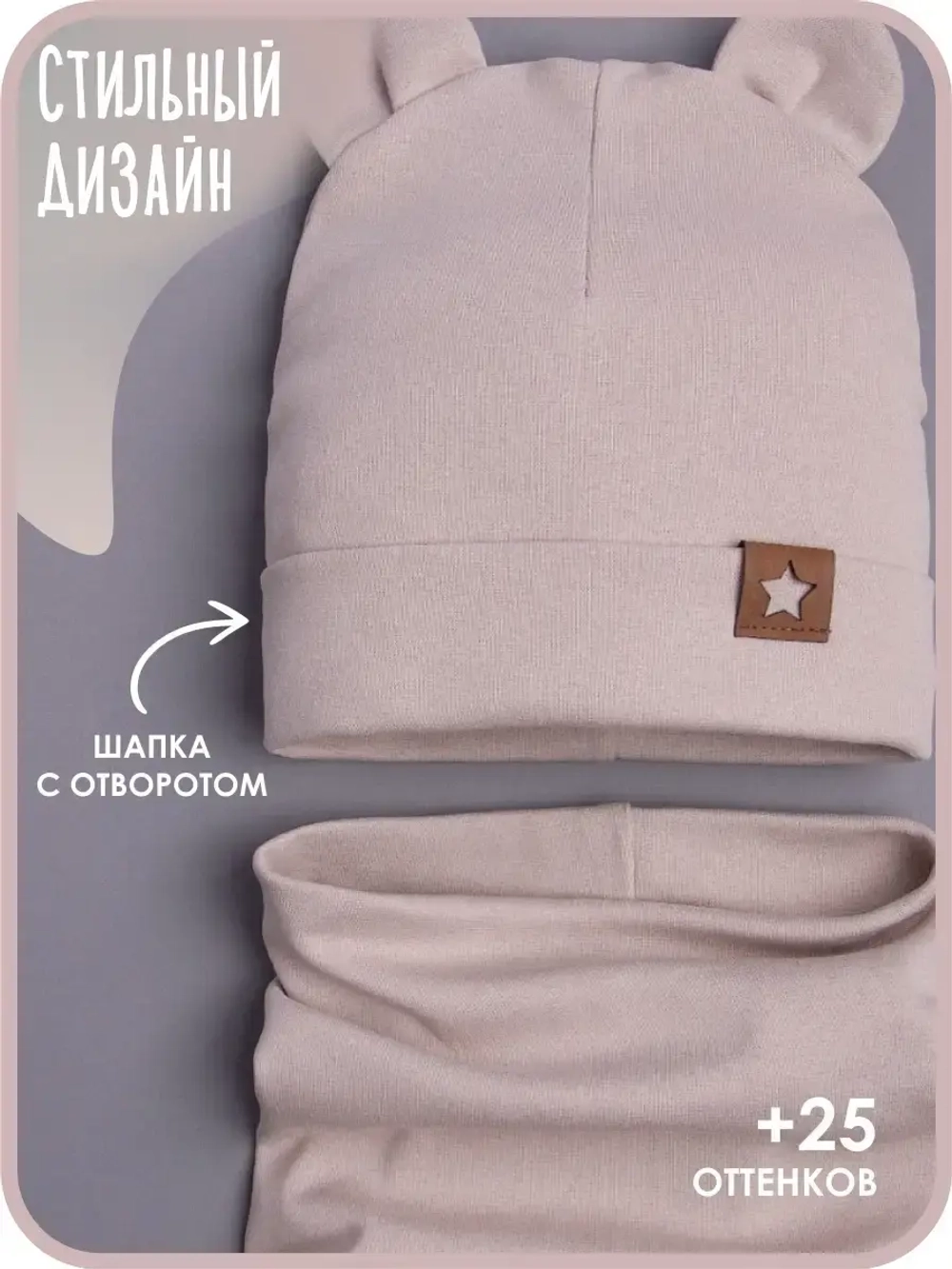 Шапка с ушками осенняя и снуд для детей