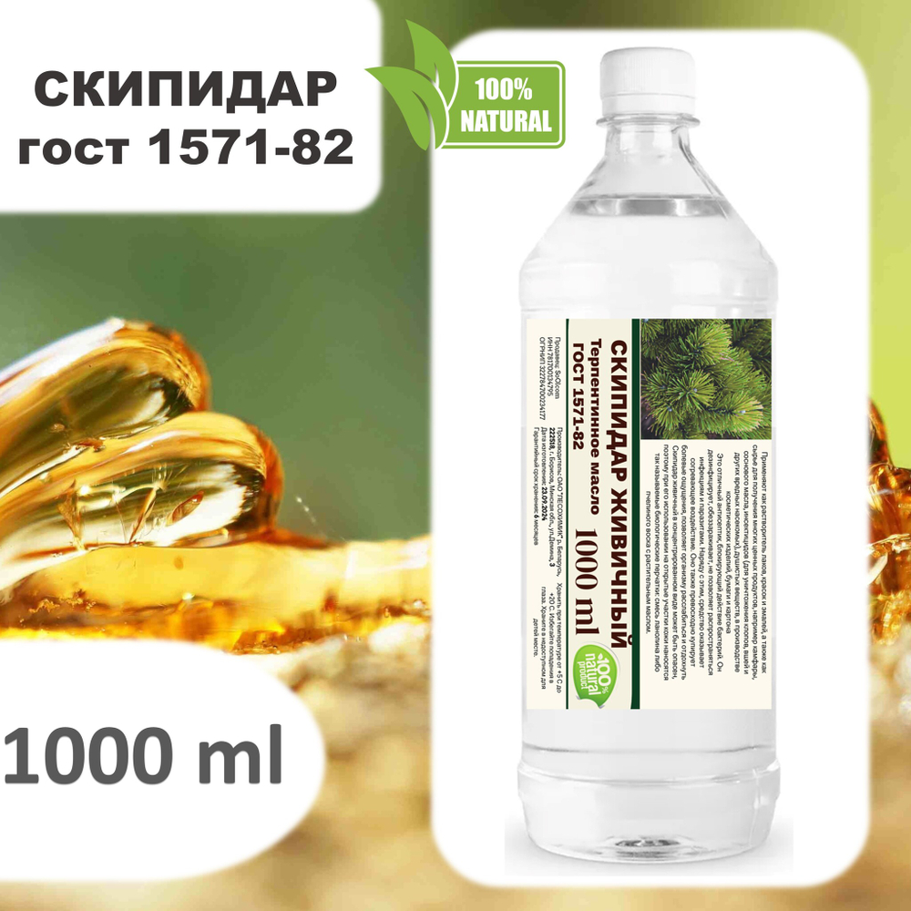 Скипидар живичный / Терпентинное масло