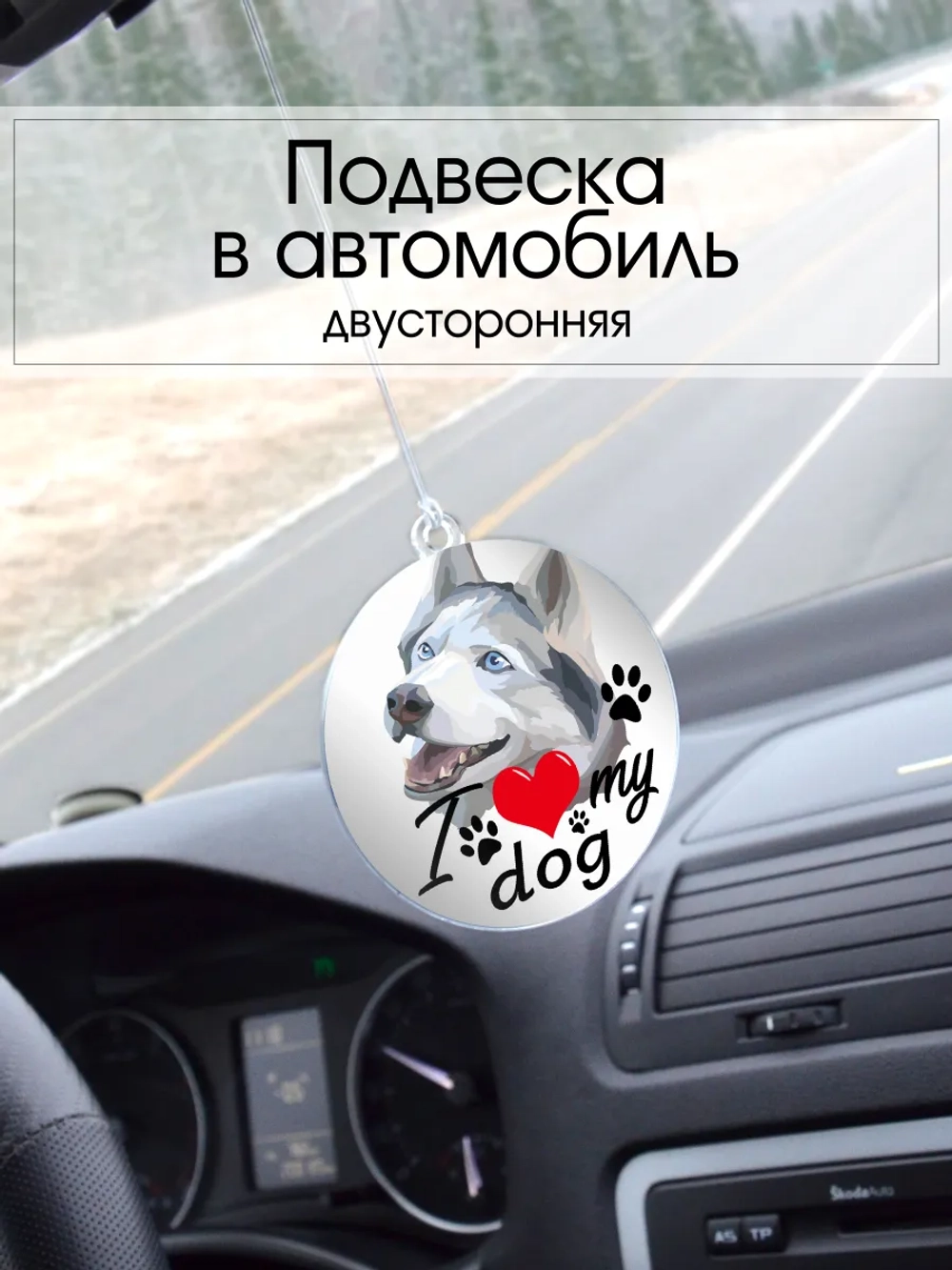Подвеска в машину - Сибирский хаски