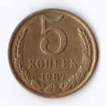 5 копеек 1987 г. Коллекционная XF