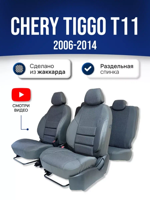 Чехлы на Чери Тигго T11 (задняя спинка 50/50)