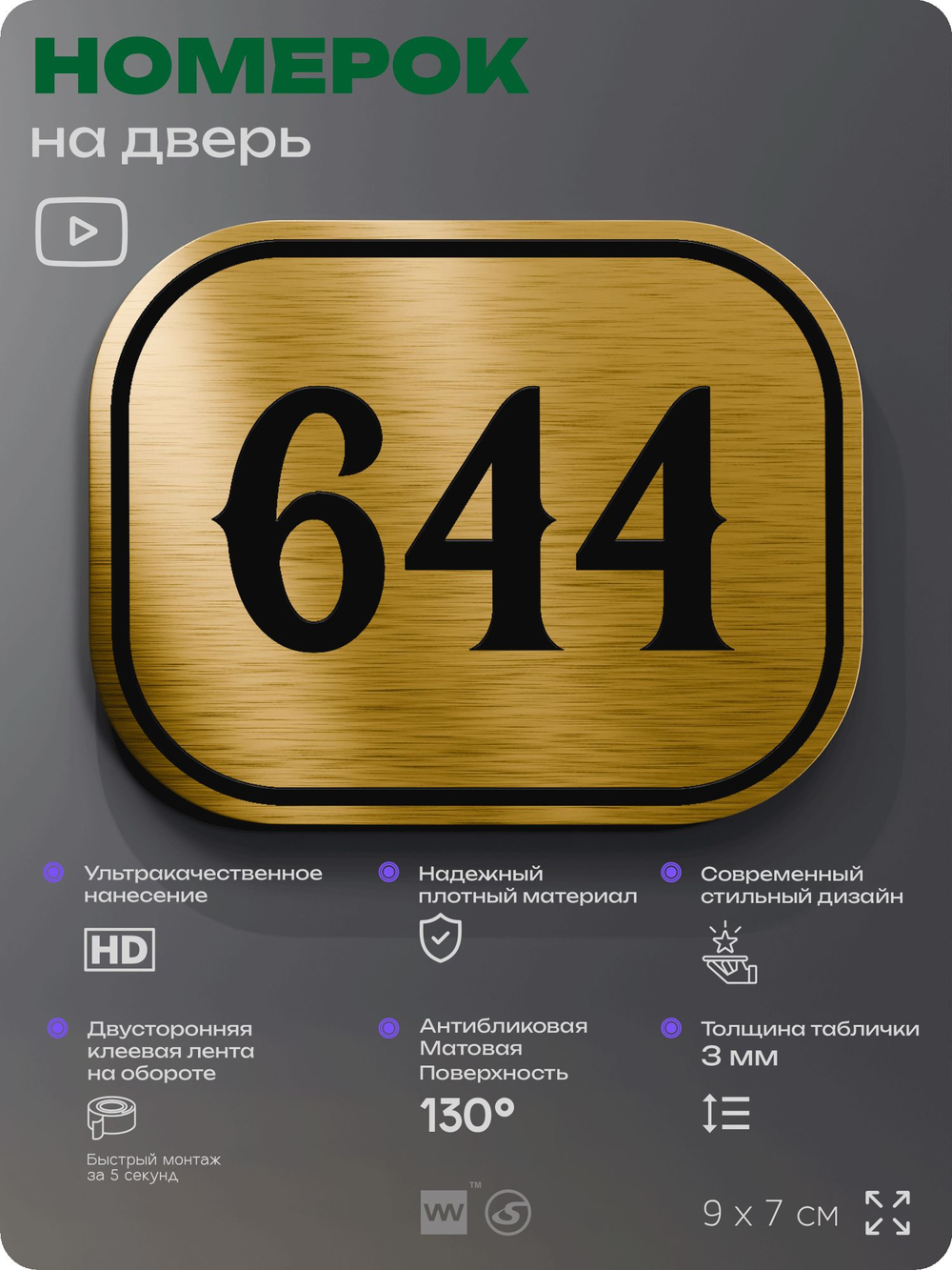 Номерок на дверь квартиры 644, для кабинета, офиса, шильдик 9 х 7 см, золотистый, Айдентика Технолоджи