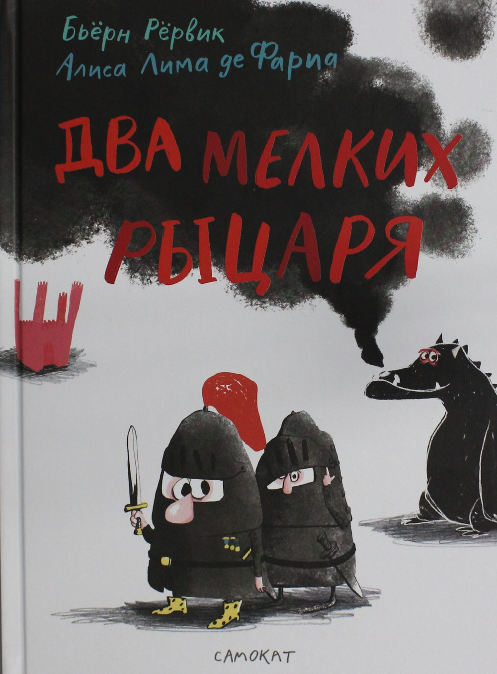 Два мелких рыцаря