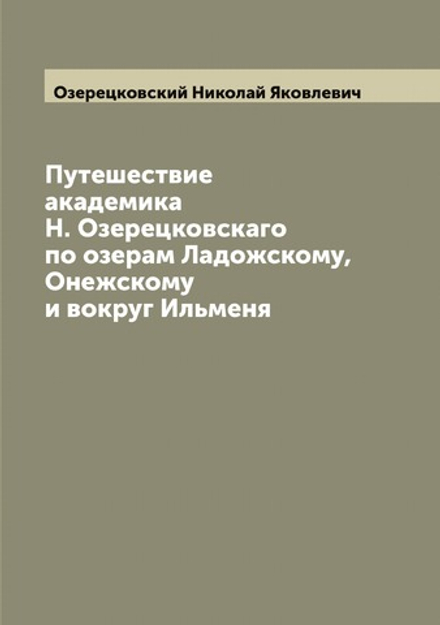 Путешествие академика Н. Озерецковскаго по озерам Ладожскому, Онежскому и вокруг Ильменя | Озерецковский Николай Яковлевич