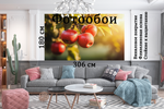 Фотообои 306х180