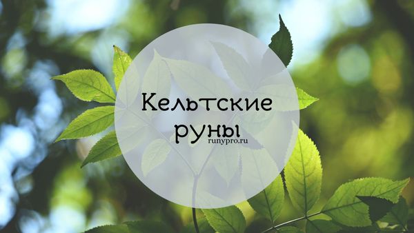 Кельтские руны — магическое наследие древнего народа