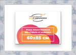 Рама 60x85 для картин и фотографий