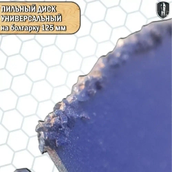 Диск пильный на болгарку 125 мм