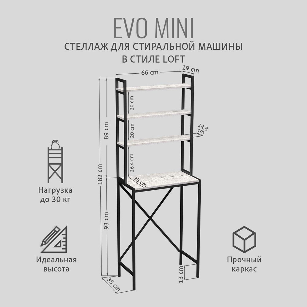 Стеллаж в ванную EVO mini loft,этажерка для стиральной машины, шкаф для ванной комнаты, 66х60х182 см, ГРОСТАТ
