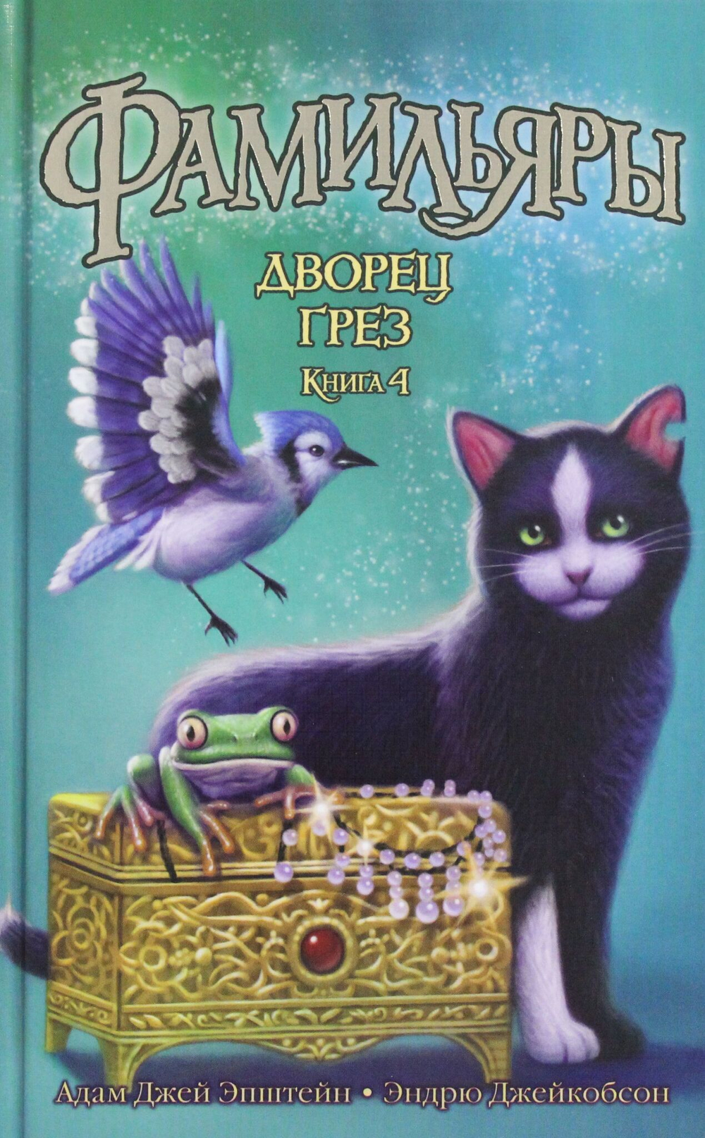 Фамильяры. Книга 4. Дворец Грез