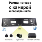 Авто камера заднего вида XPX-808 в рамке+парктроник