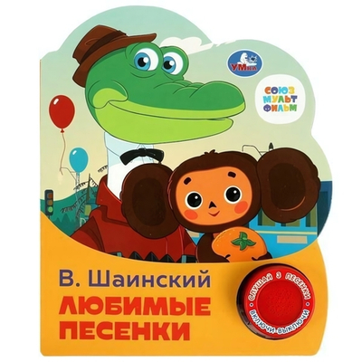 Книга озвуч. (1 кн. 3 песни) "Любимые песенки" Шаинский 9785506075219 (Умка)