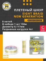 Плетеный шнур Eight Braid New Generation 0,117 мм 150 4