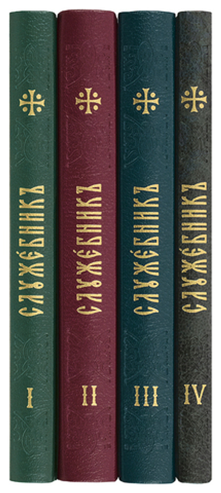 Служебник в 4-х томах: мал.ф. (Сретенский м.)