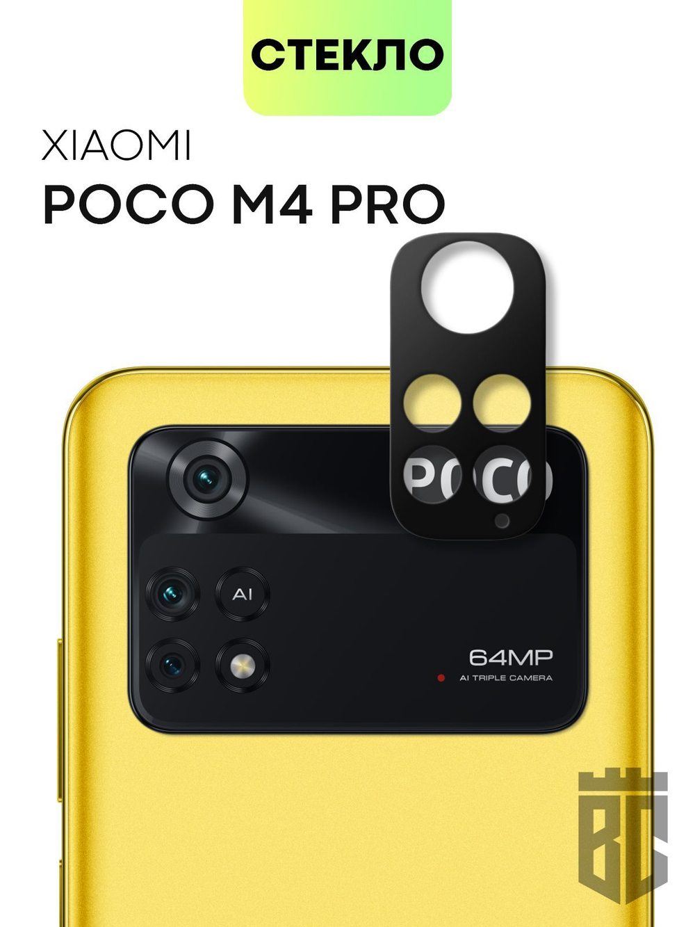 Стекло на камеру BROSCORP для Poco M4 Pro оптом (арт. XM-PM4PRO(4G)-3D-CAM-GLASS-BLACK)