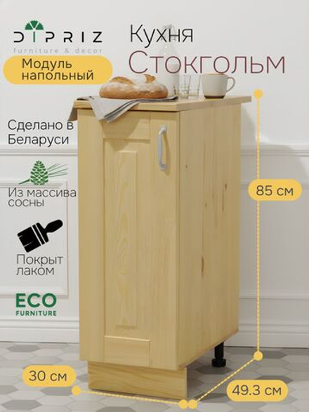 Кухонный модуль 30х60х85, Стокгольм Натур, напольный, две полки, массив сосны, лак, Dipriz
